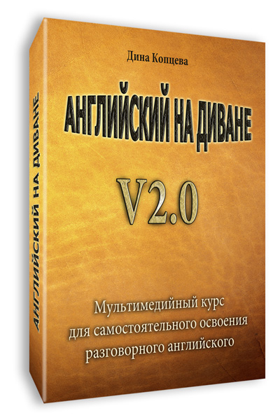 Английский на диване v 2.0_0.jpg